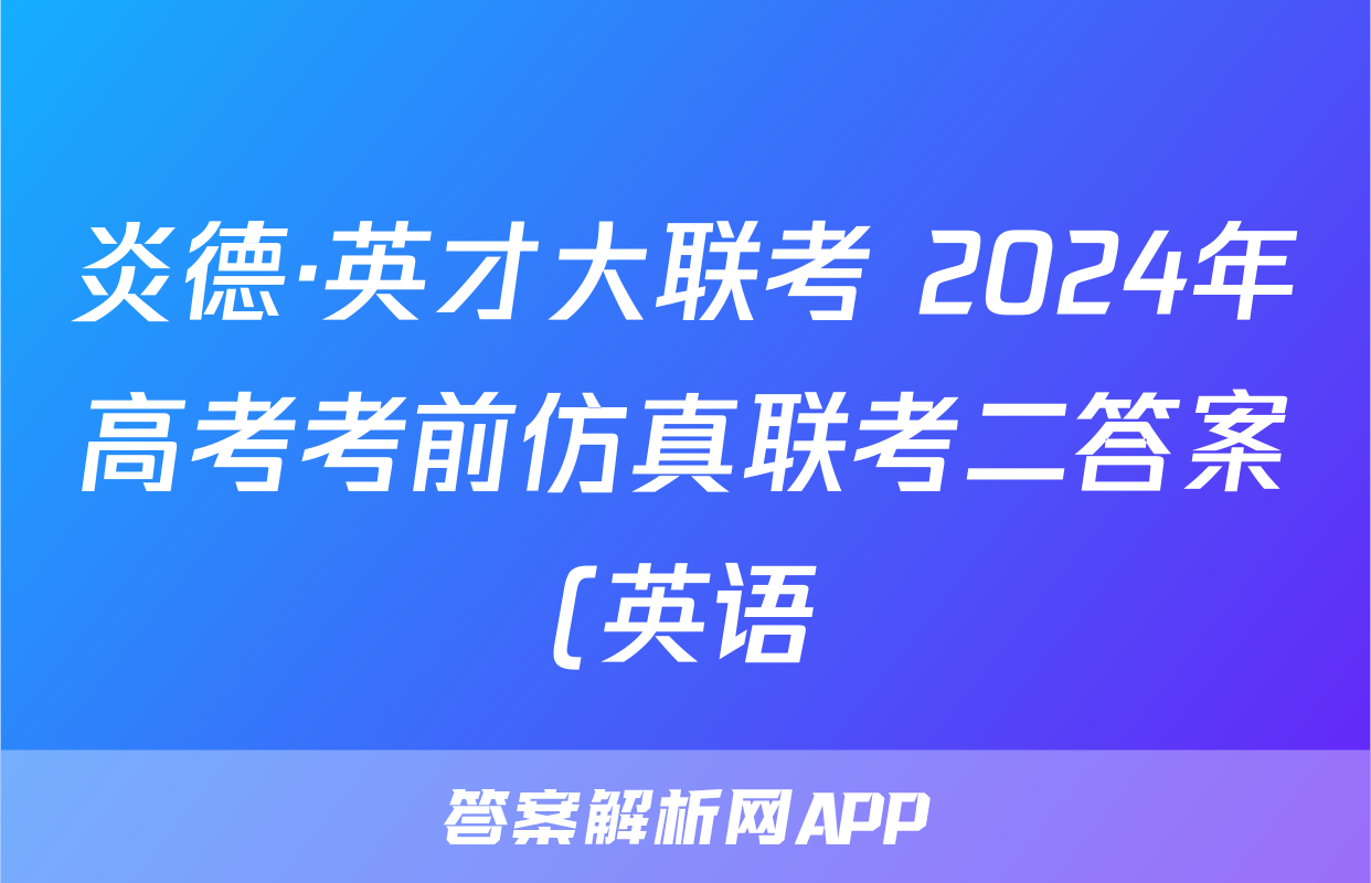 炎德·英才大联考 2024年高考考前仿真联考二答案(英语)